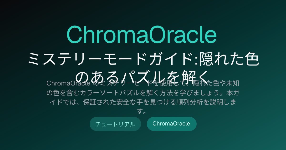 ミステリーモードガイド:隠れた色のあるパズルを解く | ChromaOracle